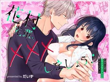 花村先輩、xxxしましょう!～生意気な後輩のXLサイズなアレにわからされました～ [豆乳ぷりん]