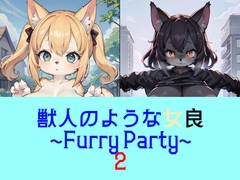 獣人のような娘~Furry Party~2 [charmilein]