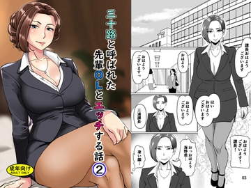 三十路と呼ばれた先輩OLとエッチする話2 [浜せい]