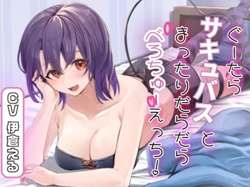 【キスハメ】ぐーたらサキュバスとまったりだらだらべろちゅーえっち!【全トラックべろちゅー】 [ももいろさんぽ]