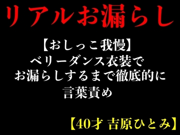 【おしっこ我慢】ベリーダンス衣装でお漏らしするまで徹底的に言葉責め【40才 吉原ひとみ】 [エロカフェ]