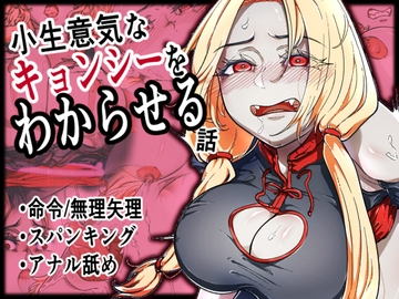 小生意気なキョンシーをわからせる話 [aeon-honpo]