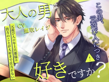 大人の男は好きですか?:元遊び人の年上旦那様は貴方のことが大好きで仕方がない [Sacrifice]