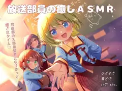 放送部員の癒しASMR～入部希望者になりきって癒されタイム～