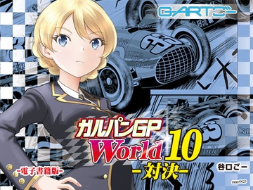 ガルパンGPWorld10対決 [谷口ごー/G-ARTごー]
