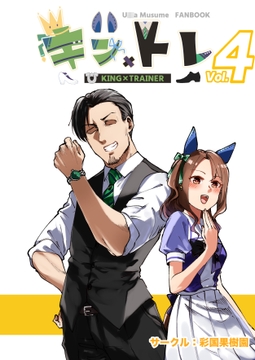 キン×トレVol.4 [彩国果樹園]