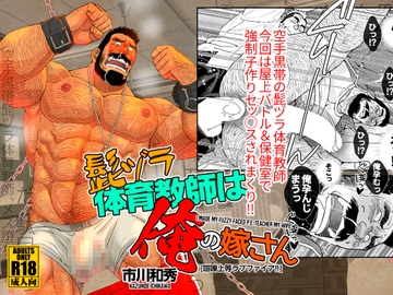 髭ヅラ体育教師は俺の嫁さん-喧嘩上等ラブファイア!! [市川劇版社]