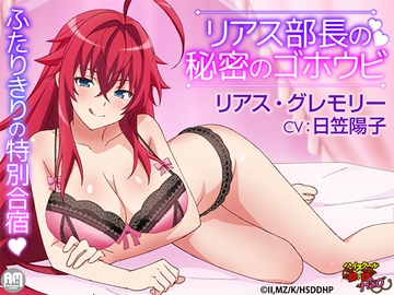 ハイスクールD×D HERO ASMR リアス部長の秘密のゴホウビ 【CV:日笠陽子】 [Amalgaam sounds]