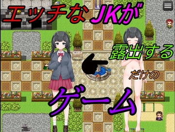 エッチなJKが露出するだけのゲーム [えちえちあいらんど]