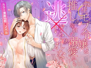 転生モブ令嬢は推しの宰相の溺愛から逃げられない [朝4時ラーメン]