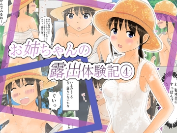 お姉ちゃんの露出体験記(4) [夏色缶詰]