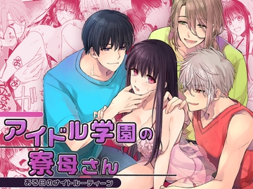 アイドル学園の寮母さん～ある日のナイトルーティーン [YellowPost]