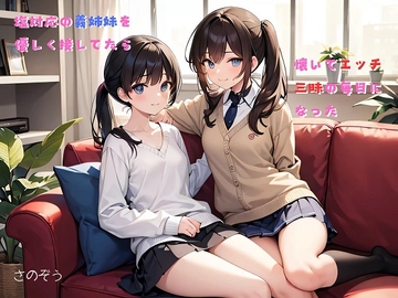 【隙間の文庫】塩対応の義姉妹を優しく接してたら懐いてエッチ三昧の毎日になった [sanozo]