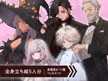 【立ち絵素材5人セット】怪しげな少年少女・魔女・吸血鬼・執事・男女のキャラクターイラスト・ファンタジー・表情差分あり [素材POMPACK]