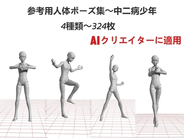 AIクリエイターに適用～参考用人体ポーズ集～中二病少年～4種類～324枚 [P Pose]