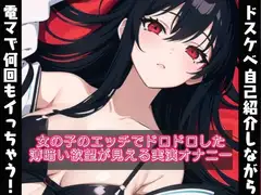 ドスケベな自己紹介しながら電マで何回もイッちゃう❗女の子のドロドロとした欲望が見える【実演オナニー✨】