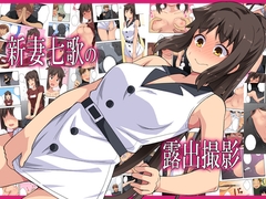 新妻七歌の露出撮影 [フクロウなる鳥]