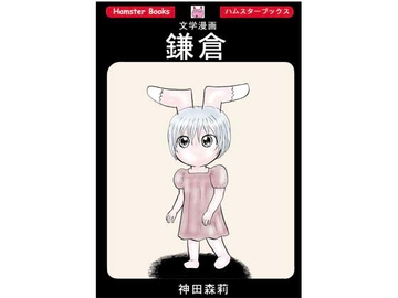 文学漫画「鎌倉」 [神田森莉]