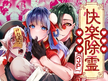 快楽除霊3P [DARKMOON]