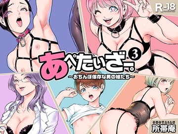 あぺたいざー。3 おちんぽ依存の男の娘たち [所帯庵]