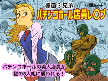 パチンコホール店員レ〇プ [kotalabo]