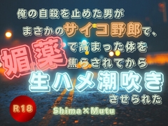 俺の自殺を止めた男がまさかのサイコ野郎で、媚薬で高まった体を焦らされてから生ハメ潮吹きさせられた [KYJ]