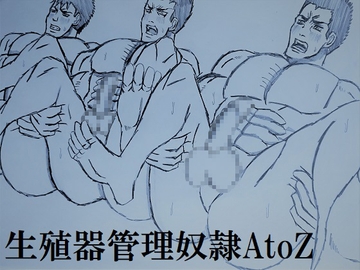 生殖器管理奴○AtoZ [ミニクローゼット]