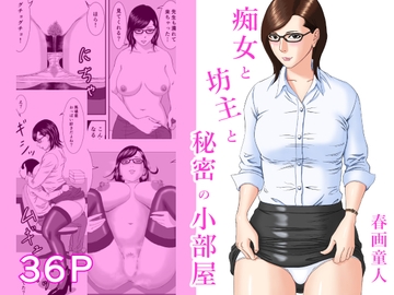 痴女と坊主と秘密の小部屋 [春画童人]