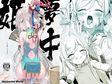 夢中姫 [Horizontal World]