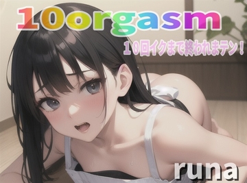 『実録オナニー』「後ろでツかれながら、お口にチンチンぶち込まれたい!!」ドM覚醒!変態人妻るながオナ禁解禁!で10回イクので∼ 私のイキ様 ∼聴いて下さい [Image Play]