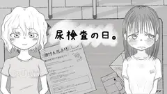 尿検査の日。