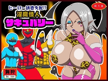 ヒーロー誘惑支配!!淫魔怪人サキュバリー [舞狩の屋台]