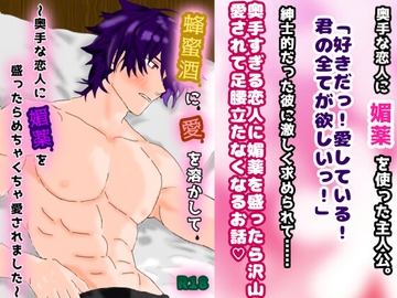 蜂蜜酒に愛を溶かして 〜奥手な恋人に媚薬を盛ったらめちゃくちゃ愛されました〜 [スミカン亭]