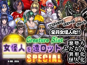 女怪人を造ロットSPECIAL [2カラット]