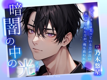 暗闇の中の光 [blood rain]