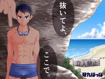 抜いてよ、ここで。 [牙九ぽっぽ]