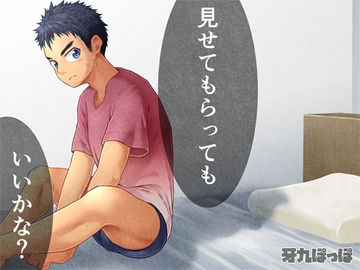 見せてもらってもいいかな? [牙九ぽっぽ]