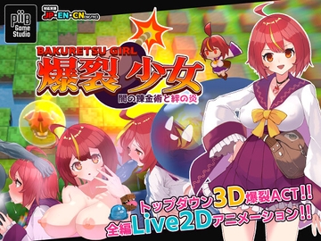 爆裂少女 闇の錬金術と絆の炎 [PiiBGameStudio]