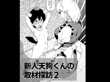 新人天狗くんの取材探訪2【ふたなり逆アナル系】 [まきん集落]