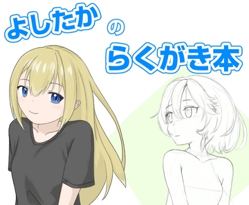 よしたかのらくがき本 [よしたかの日常]