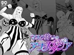 マスク狩りのアナスタシア