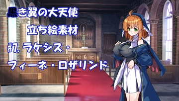 黒き翼の大天使立ち絵素材#7.ラケシス・フィーネ・ロザリンド [遠蛮亭]