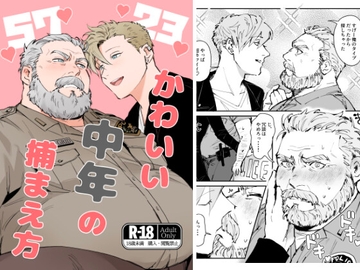 かわいい中年の捕まえ方 [MUYOKU]