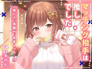 【耳かき/耳舐め/本番えっち】マッチング相手は推しでした [ヤドナーズcafe]