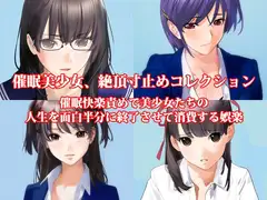 『催○美少女、絶頂寸止めコレクション 催○快楽責めで美少女たちの人生を面白半分に終了させて消費する娯楽』
