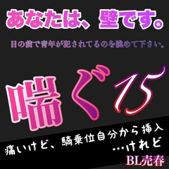 あなたは、壁です。目の前で青年が犯されてるのを眺めて下さい。 喘ぐ15   痛いけど、騎乗位自分から挿入…けれど BL売春 [新騎の4回戦目]