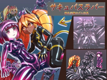 サキュバスラバー_褐色淫魔のゴム玩具 [魚虎旅団]