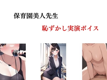 保育園美人先生、恥ずかし実演ボイス [Group lightning]