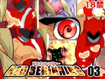 ドラゴンレンジャーレッドビギニング03 [我武者ら!]