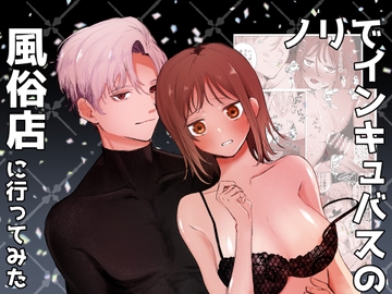 ノリでインキュバスの風俗店に行ってみた [Imotare]